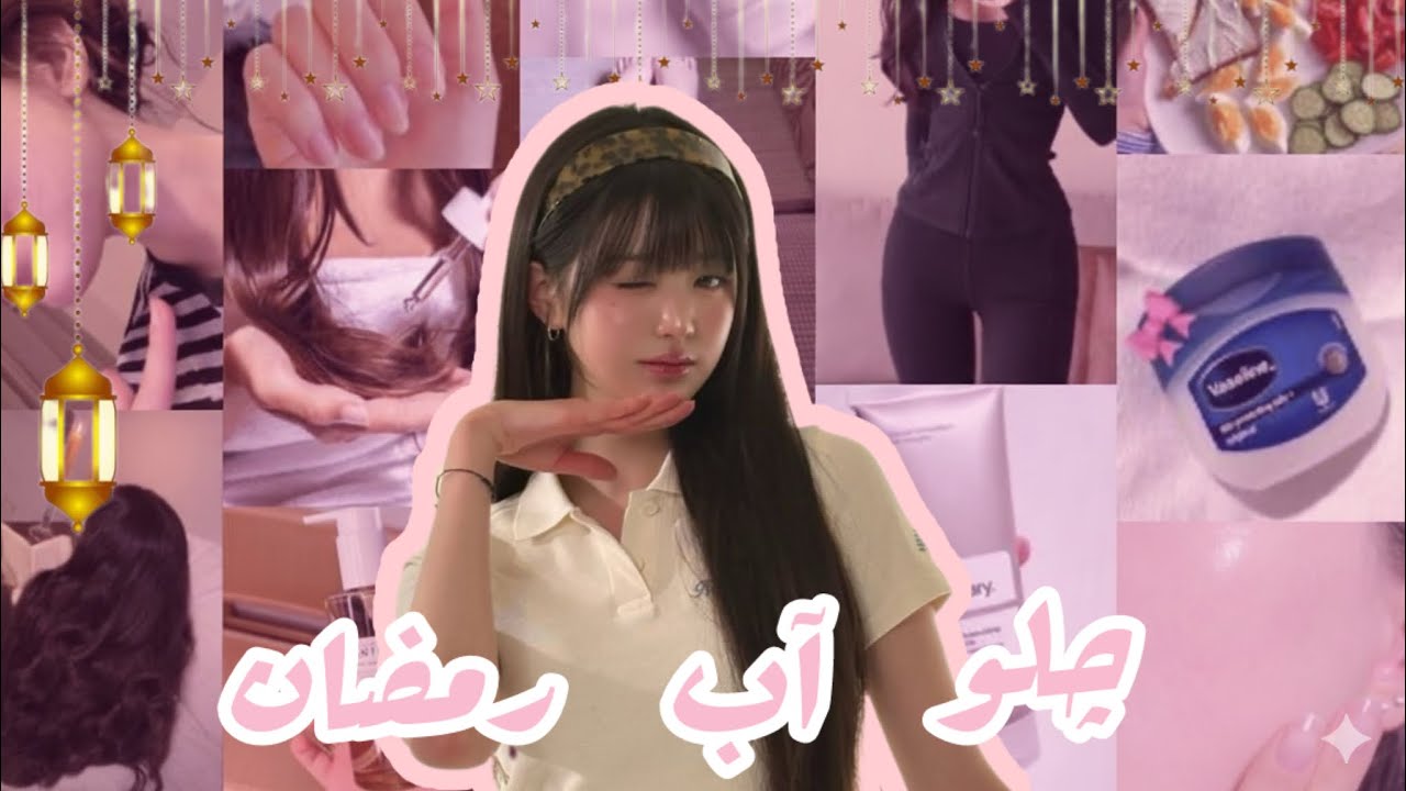 سر العناية في رمضان! 🌙✨ | روتين Glow Up كامل يخليكِ باربي العيد 🎀 (100% عناية مركزة!)