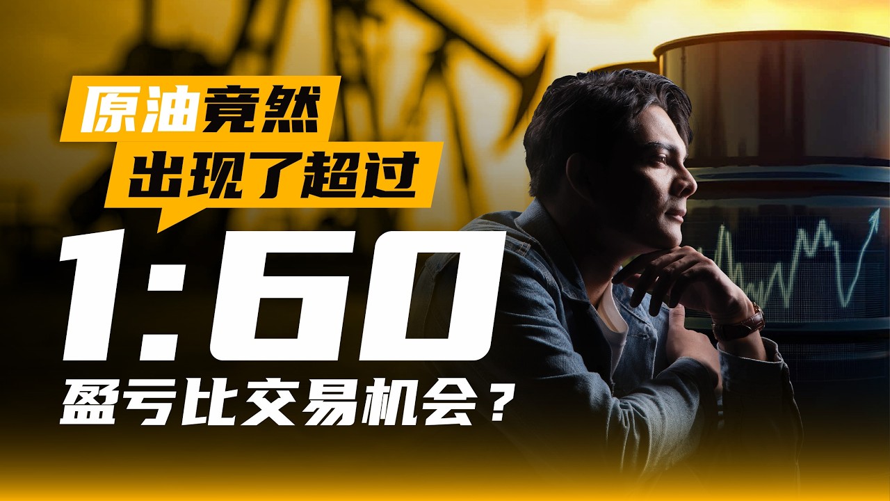 【交易解剖系列】 如何用 「多時框分析」抓出 原油 1:60++ 盈虧比？ ｜5分鐘精準進場策略大公開