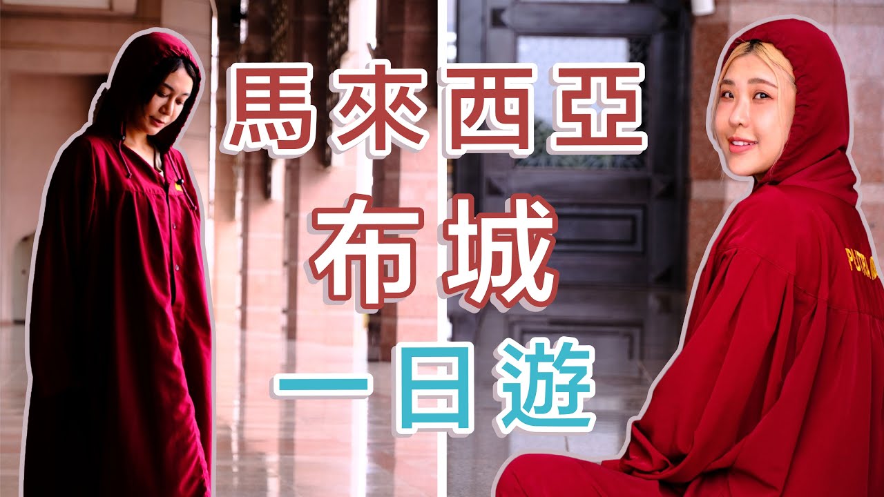 馬來西亞超美智慧城市！夢幻粉紅清真寺！布城一日遊攻略