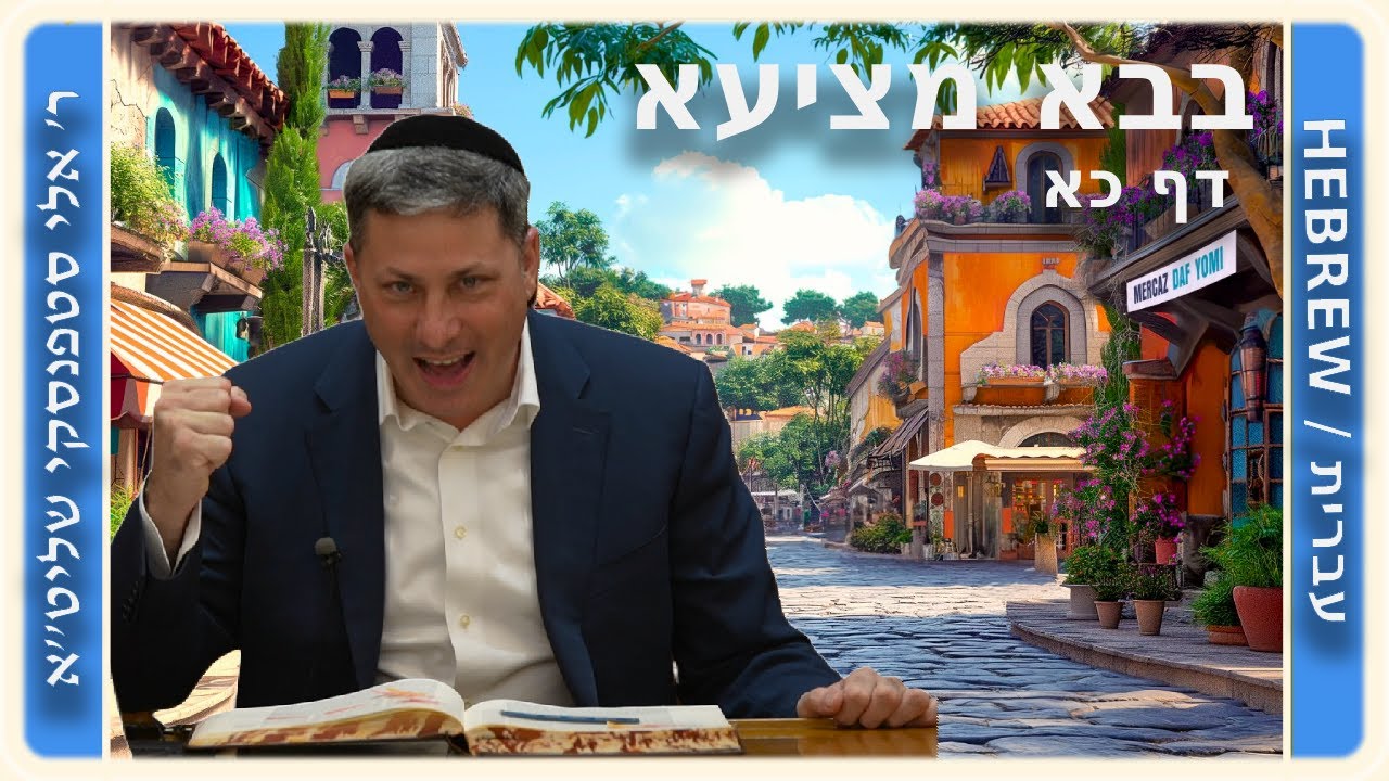 מרכז דף יומי - בבא מציעא דף כא - ר' אלי סטפנסקי שליט