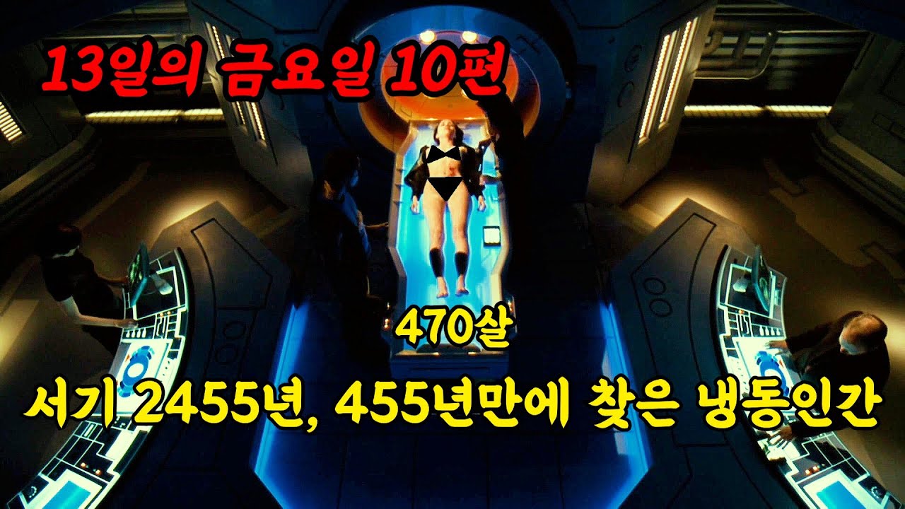 [결말포함] 서기 2455년, 455년만에 발견한 냉동인간 제이슨