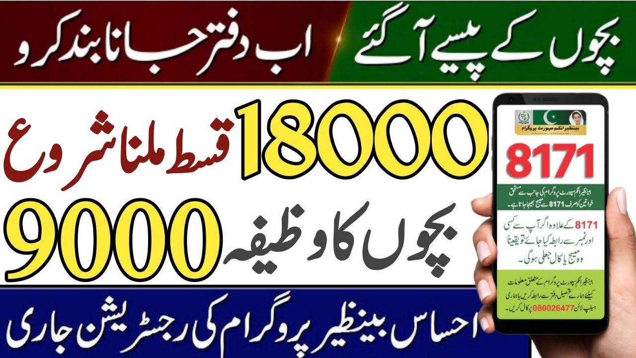 18000 Ehsaas Program 2024 || BISP Ehsas Program 8171 Ehsas Kafalat || Benazir incom suport bisp 2024