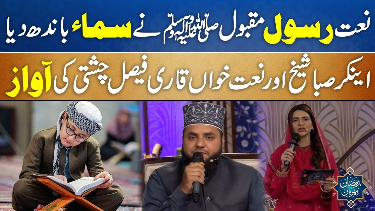Naat Shareef SAW By Anchor Saba Sheikh & Qari Faisal Chishti | #naat #naatsharif  | #naatstatus