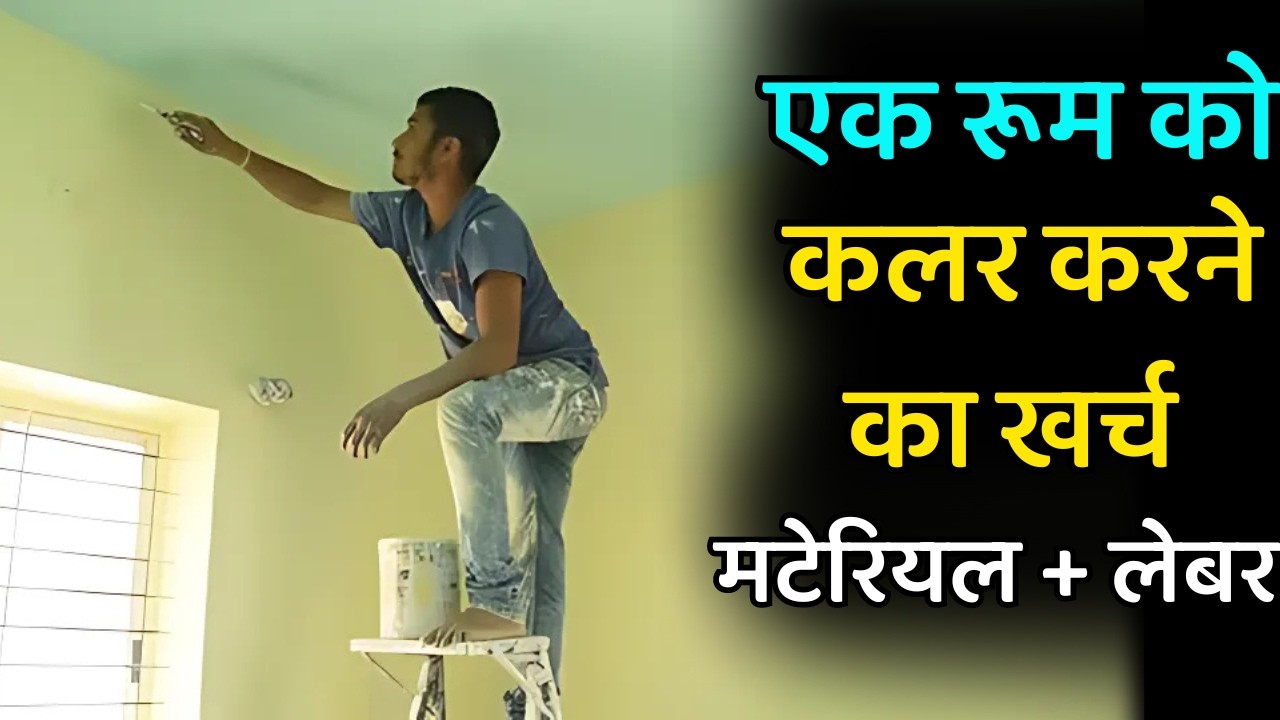 Cost of paint for one room | ek room ko paint karene ka kitna kharch kitna ayega material + labour