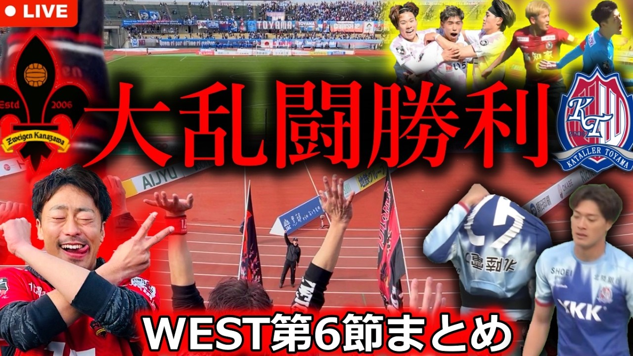 【北陸は赤黒】J2&J3百年構想リーグWEST第6節をまとめる生配信。ツエーゲン金沢とカターレ富山の