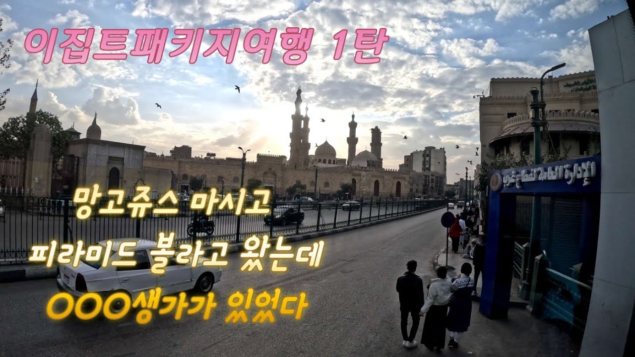 2024년 새해맞이 이집트패키지여행기 1탄