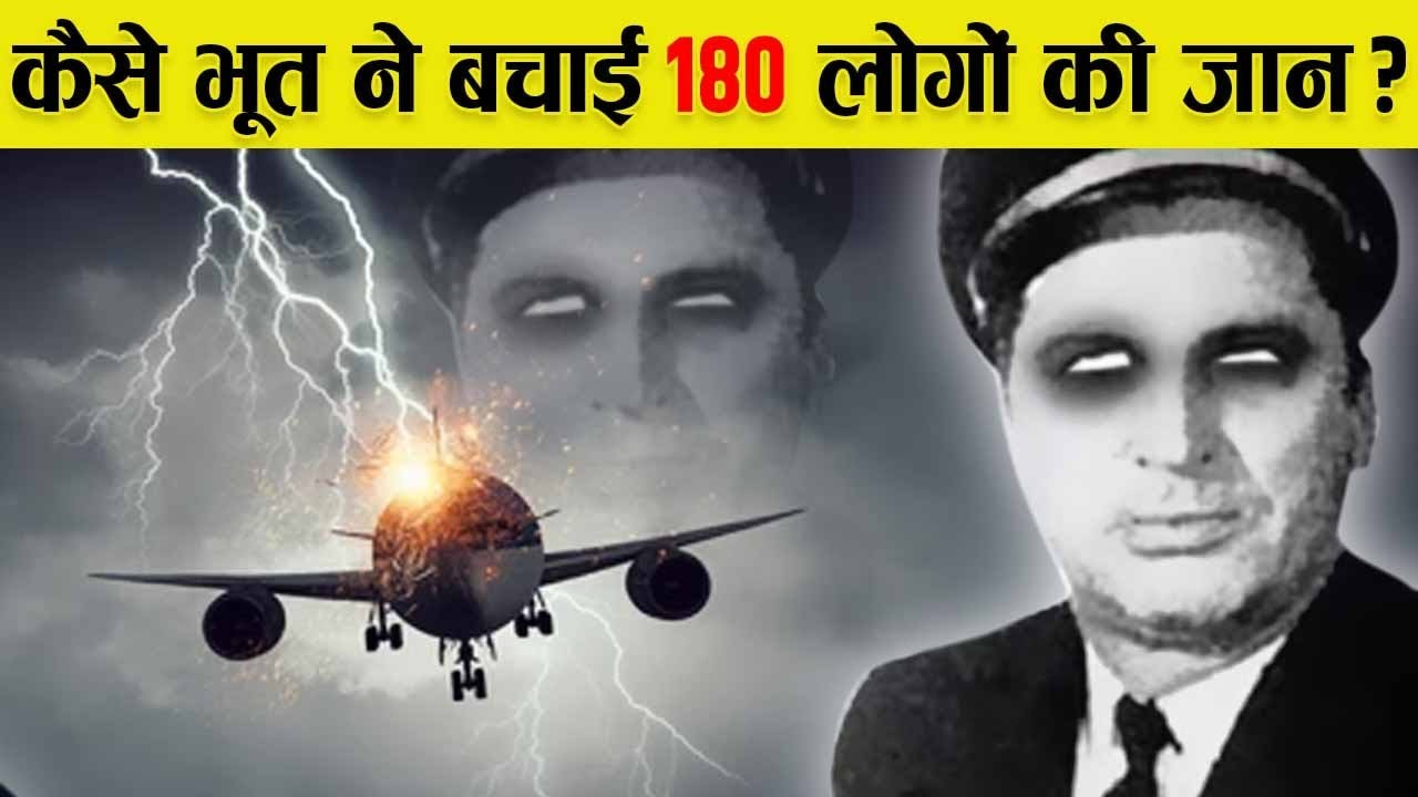 इतिहास की सबसे हैरतअंगेज घटना, जब भूत ने बचाई 180 लोगों की जान? | Story Of The Ghost Flight 401
