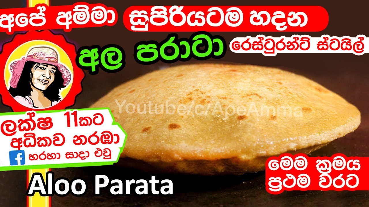 ✔‍ හරියට සුපිරියටම අල පරාට හදමු (රෙස්ටුරන්ට් ක්‍රමයට) Ala parata  Aloo Paratha roti Apé Amma