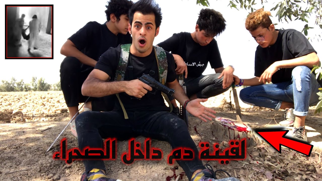الدخول وسط الصحراء وكانت صدمة نهاية الطفل المفقود