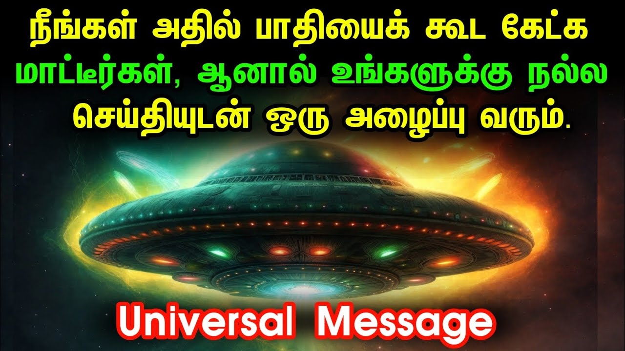 பிரபஞ்சம் உங்களை அழைக்கிறது | உங்கள் ஒளிவட்டத்தை மாற்றும் தெய்வீக செய்தி | Universe Calling You