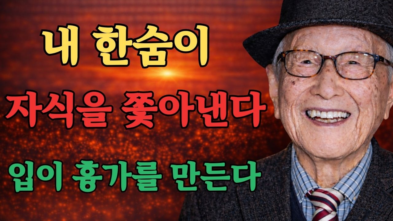 입을 닫아야 자식이 돌아온다 / 100세 노인이 전하는 쓸쓸한 노년의 비밀