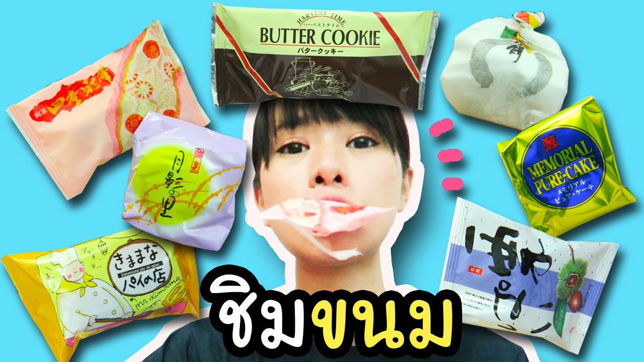 รีวิว เซ็ตขนมญี่ปุ่น (Japanese Snack Box Tasting)