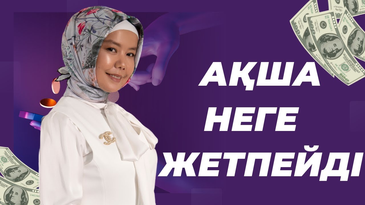 АҚША НЕГЕ ЖЕТПЕЙДІ | БАЛҚИЯ БАЛТАБАЙ