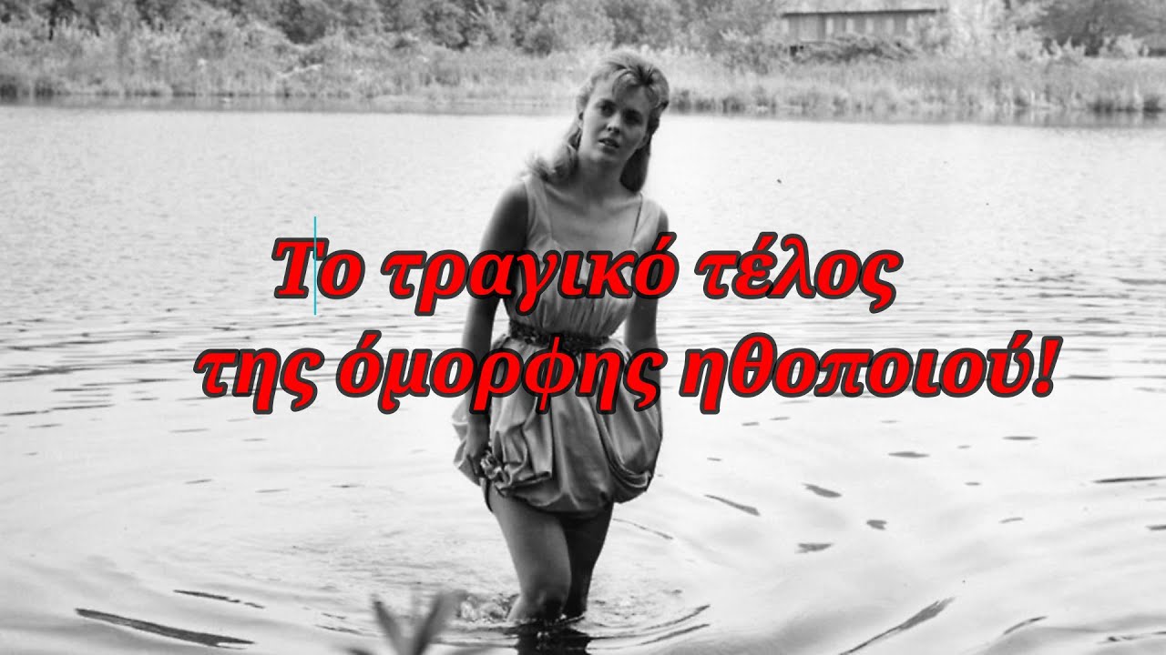 Η πολυτάραχη ζωή και το τραγικό τέλος της όμορφης ηθοποιού, που πήγε κόντρα στις αρχές!!