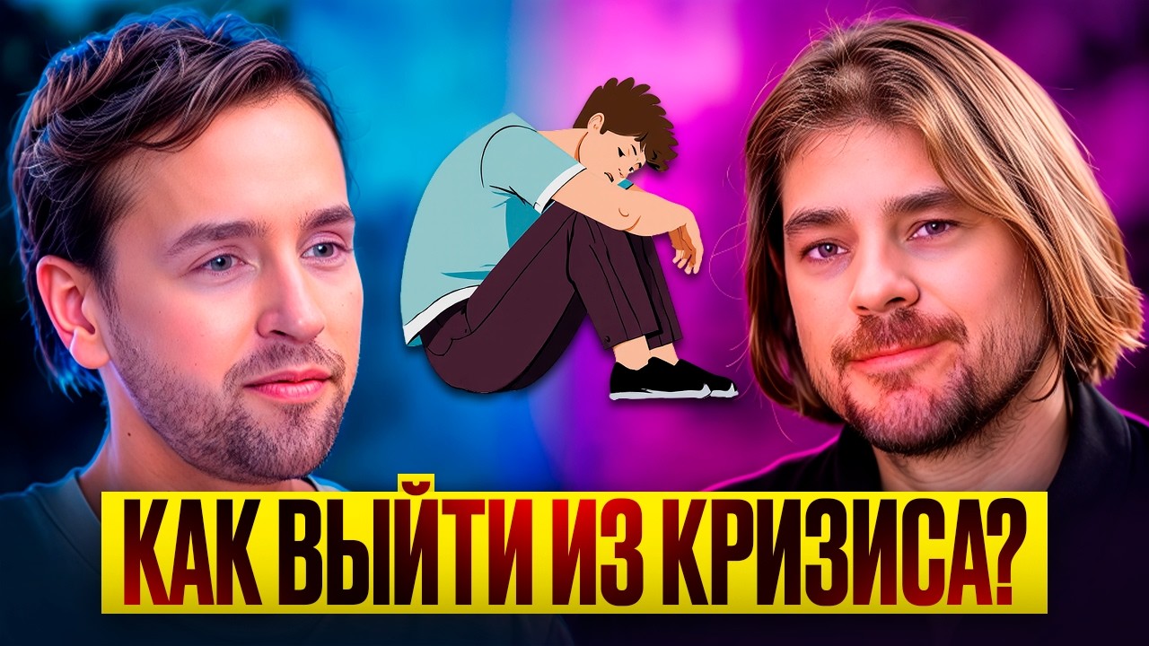 Простые способы выйти из личного кризиса.