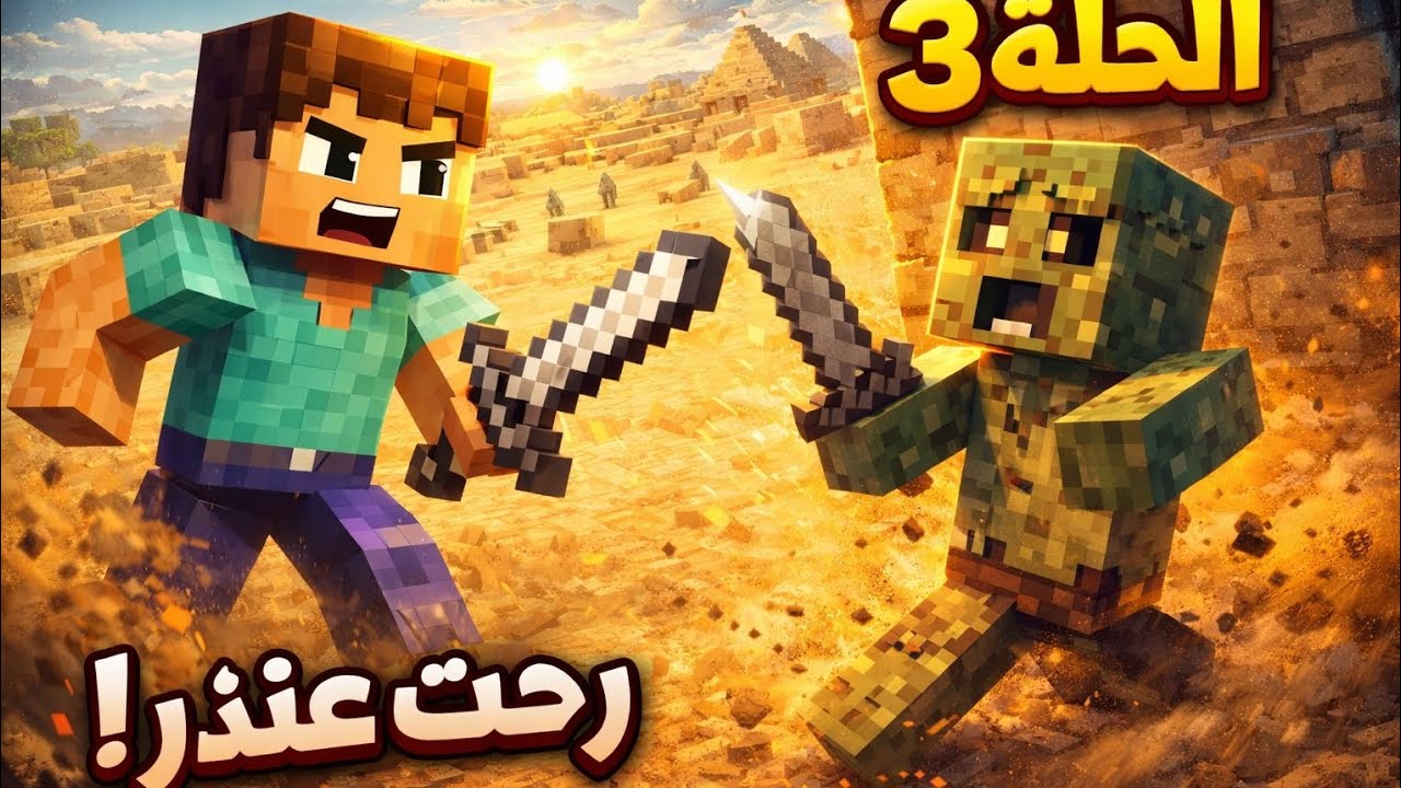 ماين كرافت #300| الحلقة #3 🔥 رحت على النذر!