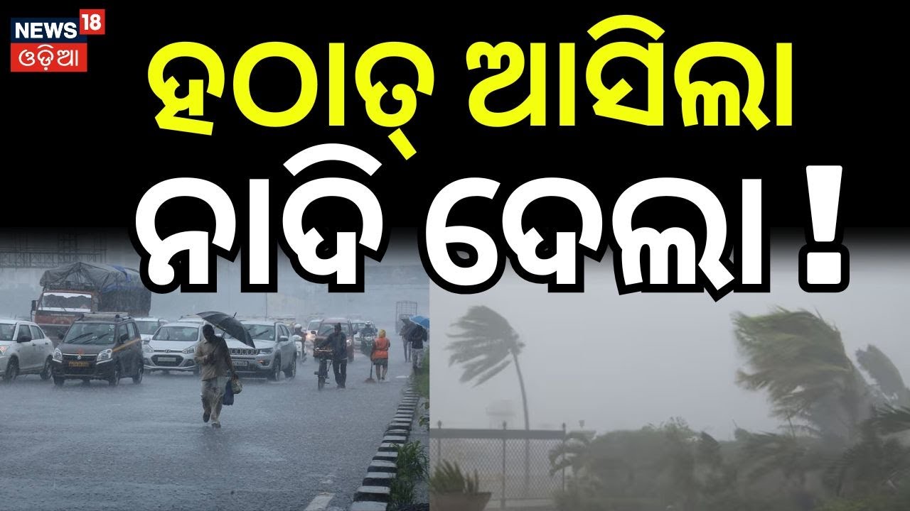 ହଠାତ୍ ଆସିଲା ନାଦି ଦେଲା ! Bhubaneswar Heavy Rain 2026: Exclusive Footage & Impact Update | Odia News