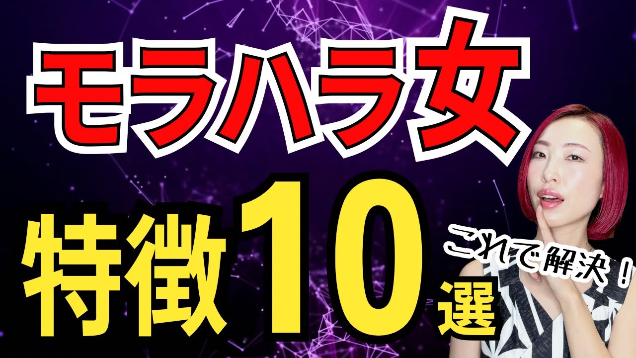 【衝撃の深層心理】モラハラ女の特徴10選【対応策有り】