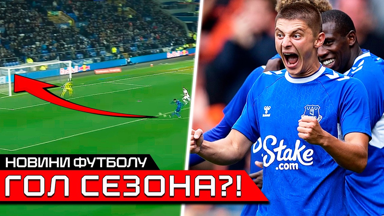 КРАСОТА! УКРАИНЕЦ ЗАБИЛ ТОП ГОЛ БЕЗУМНЫМ ДАЛЬНИМ УДАРОМ | МИКОЛЕНКО ПОКИДАЕТ ЭВЕРТОН НОВОСТИ ФУТБОЛА