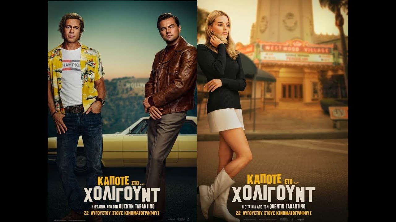 ΚΑΠΟΤΕ... ΣΤΟ ΧΟΛΙΓΟΥΝΤ (ONCE UPON A TIME IN HOLLYWOOD) - NEW TRAILER (GREEK SUBS)