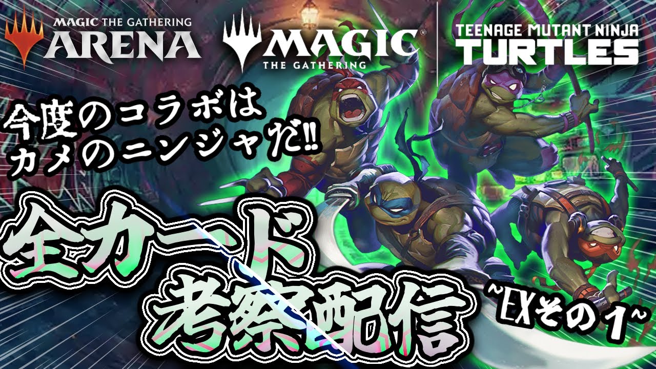 【#初見歓迎】カワバンガ‼タートルズの激ヤバカードを考察だ‼【黒以降】【#mtgxtmnt】