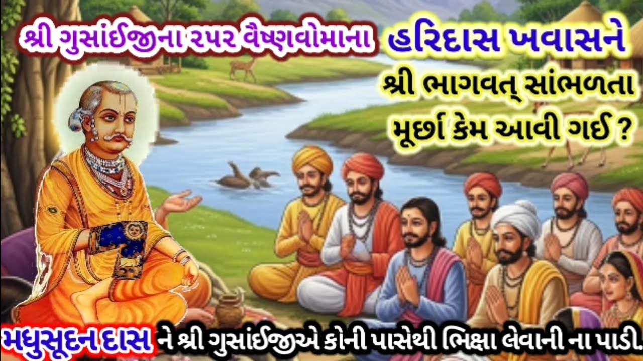 🌹હરિદાસને ભાગવત સાંભળતા મૂર્છા કેમ આવી ગઈ | pushtimargiy satsang | 252 vaishnav ni varta | pusti