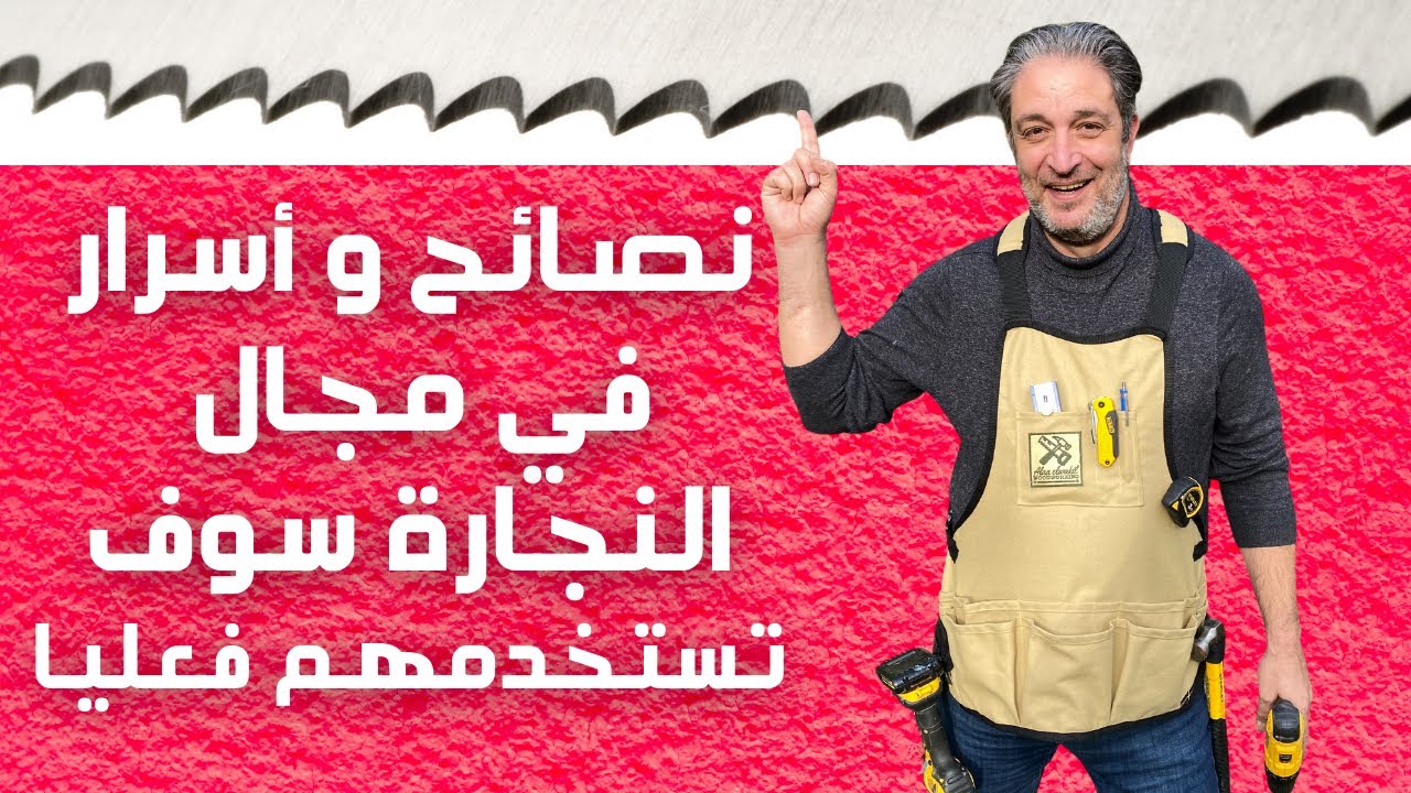 نصائح  و أسرار هامة لكل  هاوي نجارة