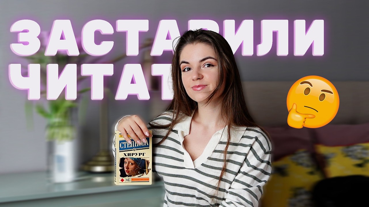Меня ЗАСТАВИЛИ это ЧИТАТЬ😱Неожиданные книги