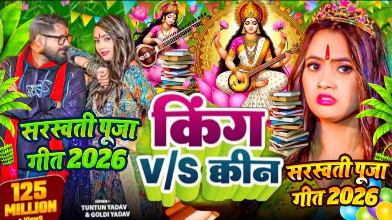 #Video | किंग Vs क्वीन सरस्वती पूजा गीत 2026  Saraswati Puja Song 2026 | Saraswati Puja Ka Gana 2026