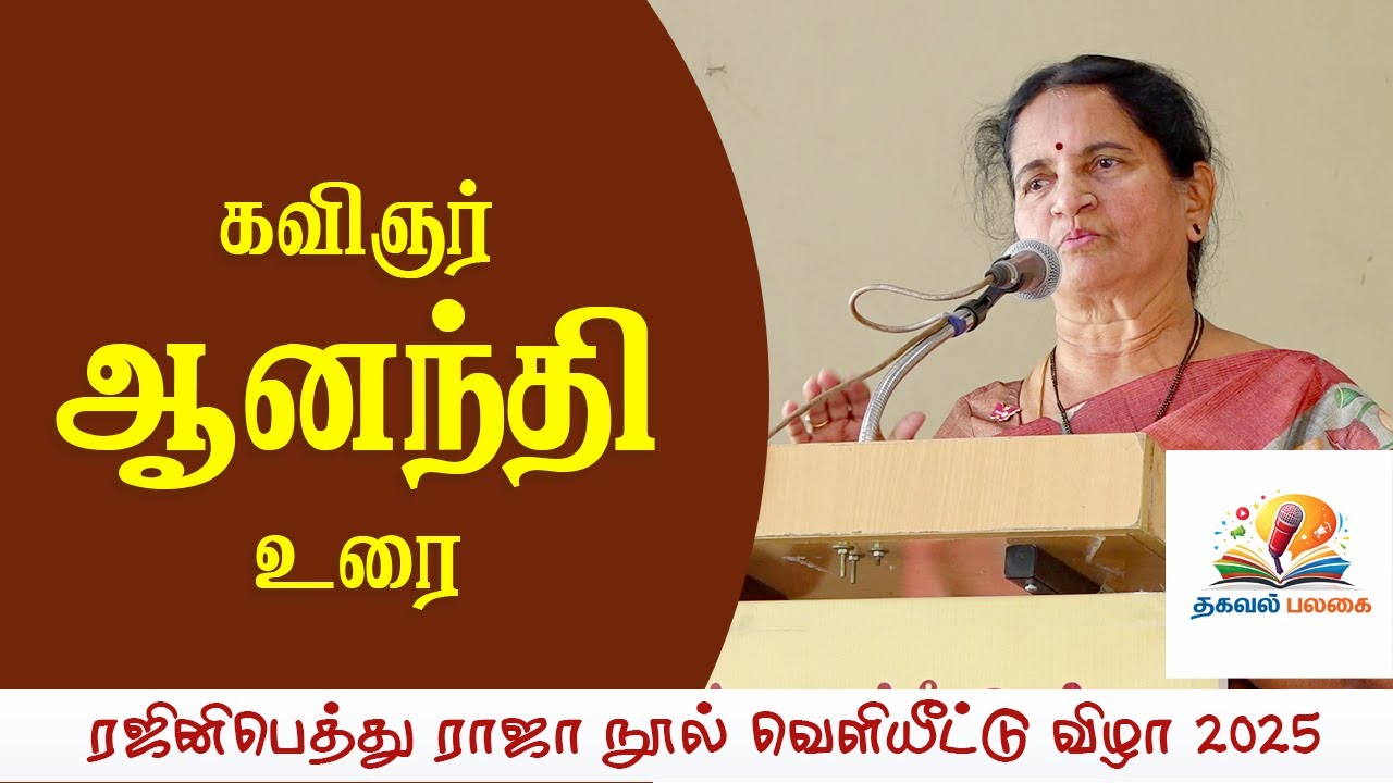 கவிஞர் ஆனந்தி உரை | ரஜினிபெத்து ராஜா நூல் வெளியீட்டு விழா 2025 | Thagaval Palagai