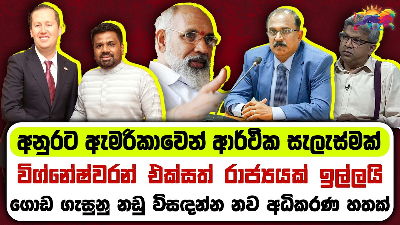 මොඩියුල කමිටුව වෙනස් වෙයි | අනුරට ආර්ථික සැලැස්මක් | විග්නේෂ්වරන් එක්සත් රාජ්‍යයක් ඉල්ලයි |