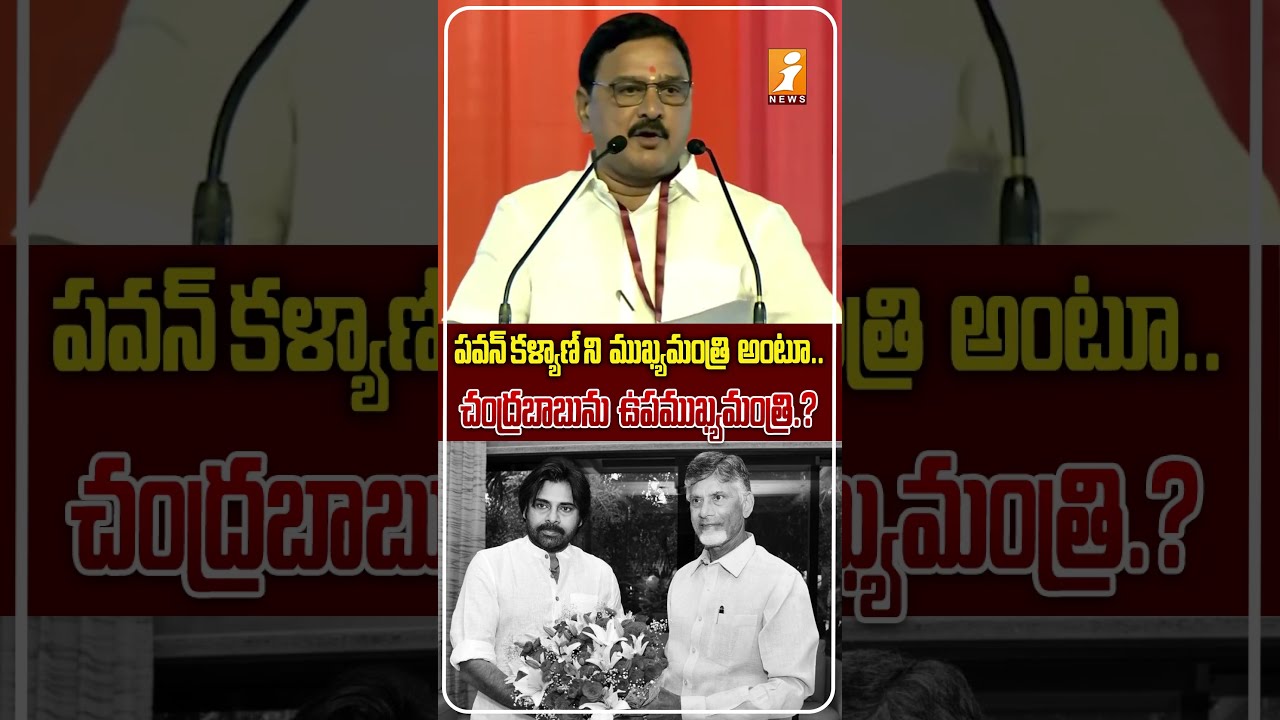 పవన్ సీఎం.. చంద్రబాబు డిప్యూటీ సీఎం? | Bhupathi Raju Srinivasa Varma&rsquo;s Viral Speech Mistake | iNews