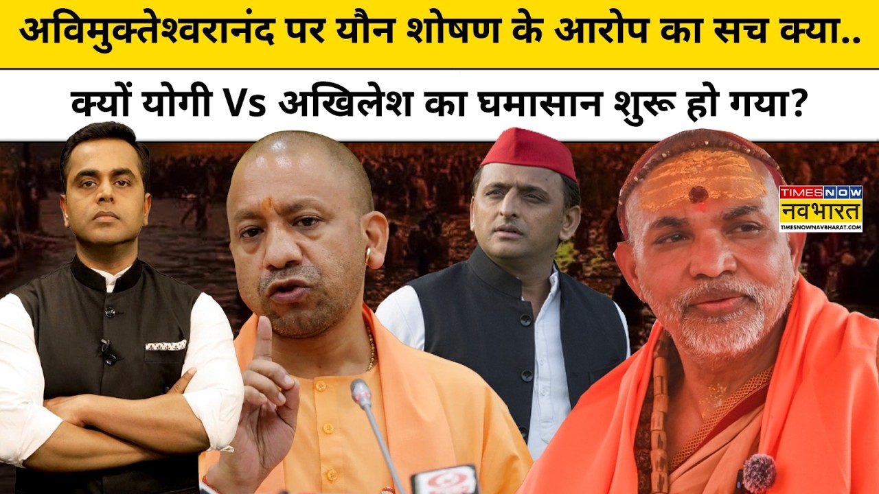 News Ki Pathshala : अविमुक्तेश्वरानंद पर यौन शोषण के आरोप का सच क्या ? Top News | Sushant Sinha