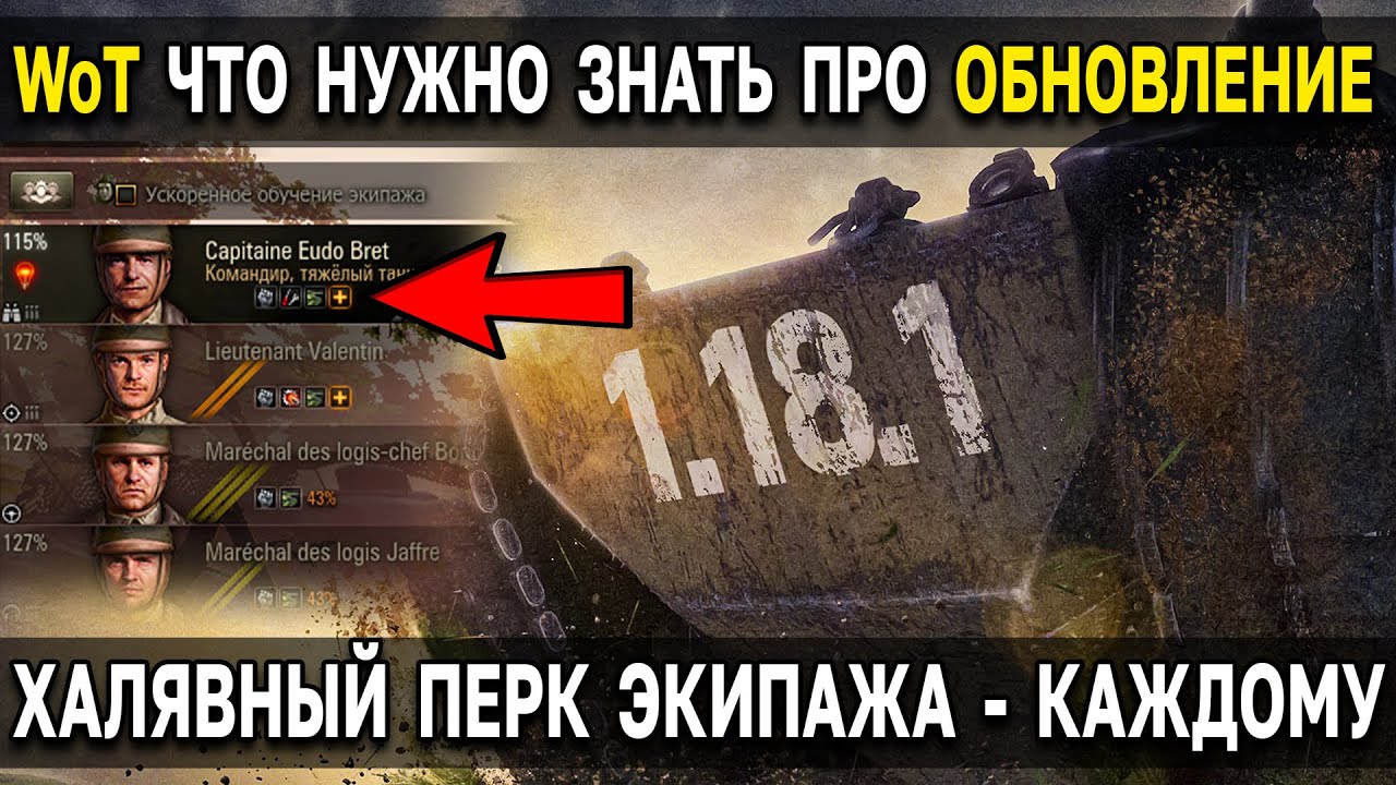 ПОДРОБНОСТИ про ОБНОВЛЕНИЕ 1.18.1 World of Tanks 💡 Что будет с лампочкой в WoT
