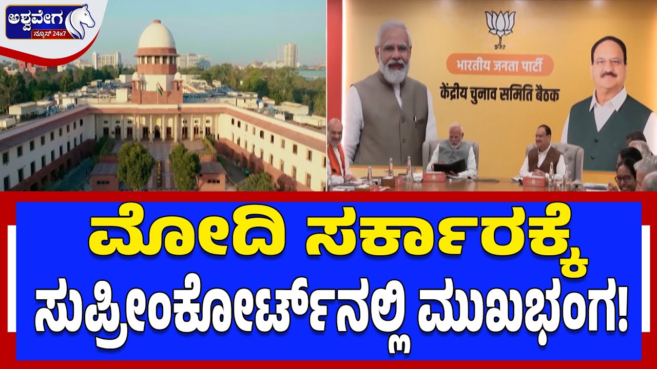 ಮೋದಿ ಸರ್ಕಾರಕ್ಕೆ ಸುಪ್ರೀಂಕೋರ್ಟ್‌ನಲ್ಲಿ ಮುಖಭಂಗ! Modi Government Under Pressure After SC Verdict