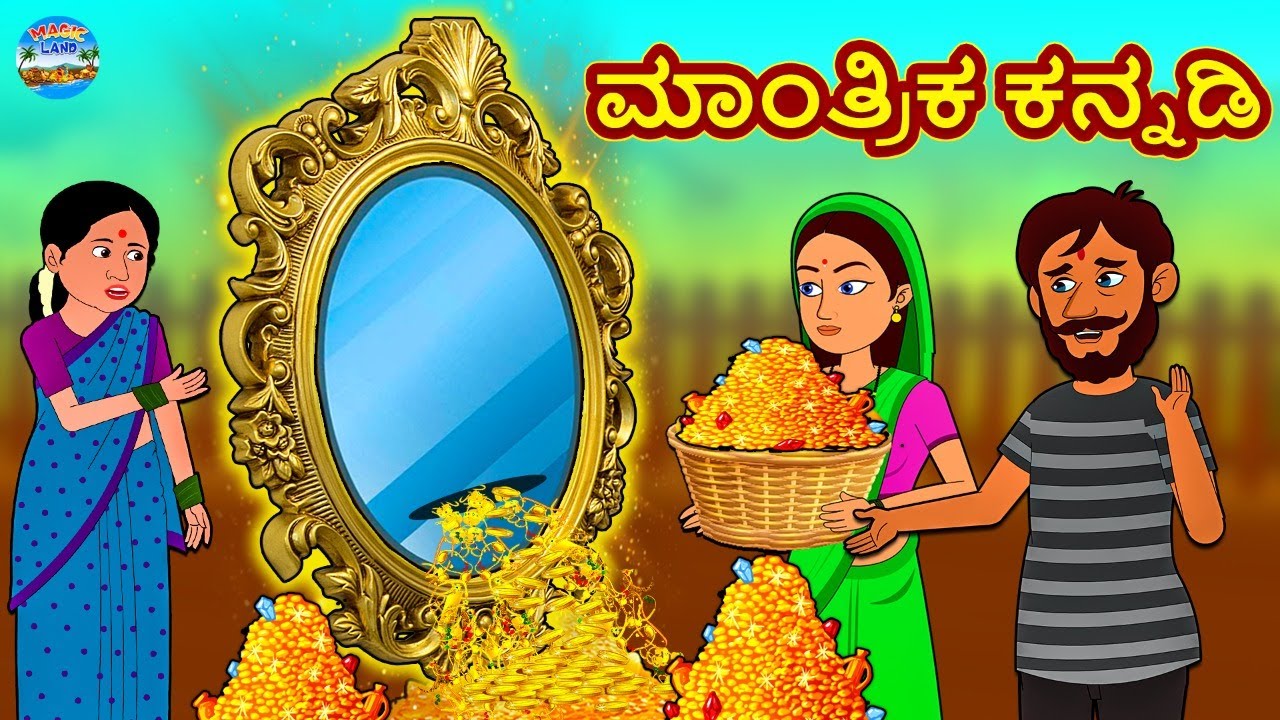 Kannada Stories - ಮಾಂತ್ರಿಕ ಕನ್ನಡಿ | Kannada New Stories | Kannada Kathegalu