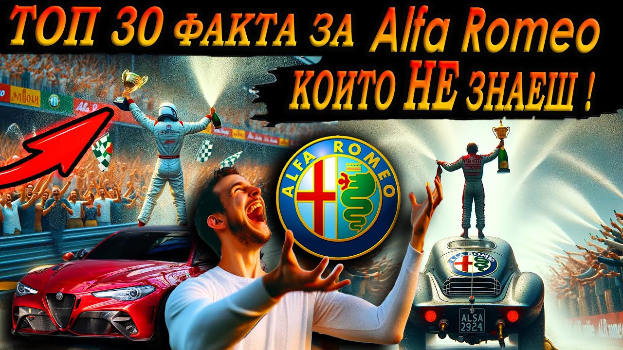 ТОП 30 ФАКТА за ALFA ROMEO, които 99% НЕ ЗНАЯТ !