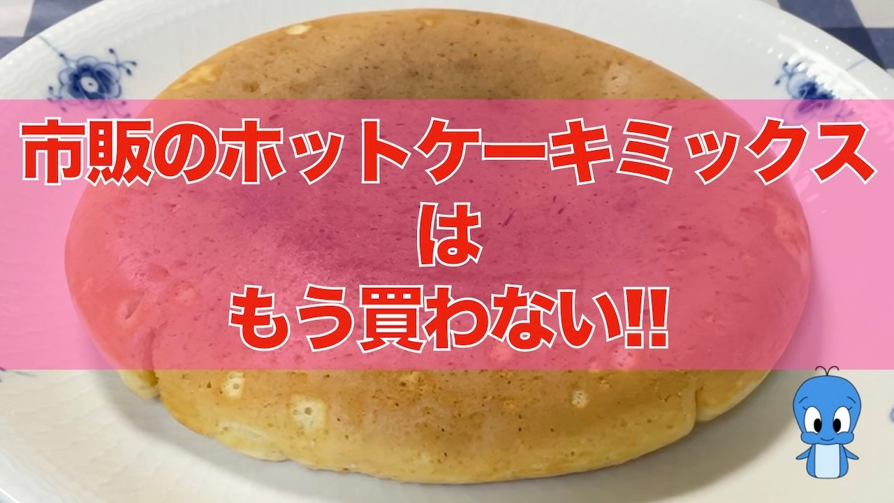 市販のホットケーキミックスはもう買わない！！ホットケーキの作り方
