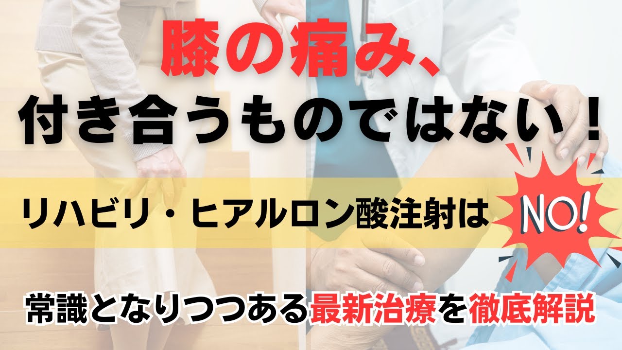 『まだ注射してるの？９０日で改善　手術や薬もいらない！？膝の最新治療』