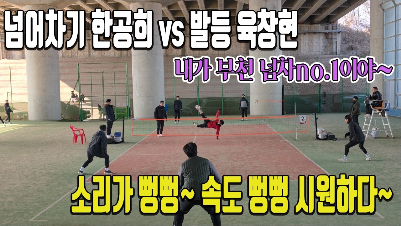 넘어차기와 발등차기의 대결!! 어떤게 더 강할까? 뻥뻥 소리에 구경꾼들 스트레스 다 날아가네...마점내고...쓰러지는 팀은 누구?