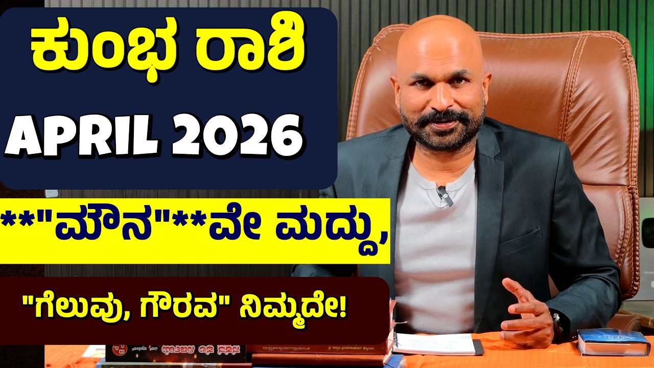 Kumbha Rashi April Bhavishya in Kannada EXPOSED | Kumbha rashi bhavishya april 2026 | kumbha april26