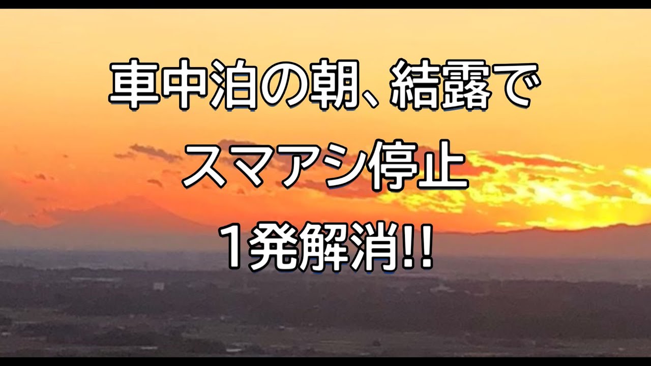 スアマシカメラ結露1発解消！#automobile #車中泊 #スマートアシスト#スマアシ停止
