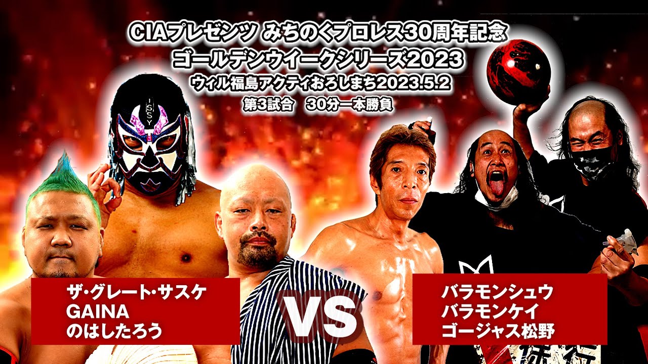 ザ・グレート・サスケ・GAINA・のはしたろうvs バラモンシュウ・バラモンケイ・ゴージャス松野【みちのくプロレス】2023.5.2