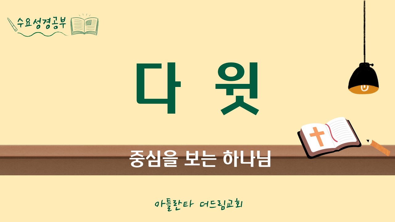 [LIVE] 아틀란타 더드림교회 2026년 2월 18일 수요성경공부 생방송 - 다윗