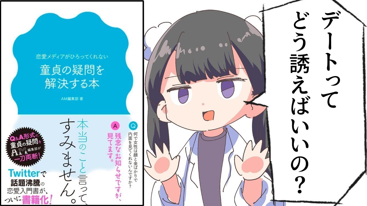 【要約】恋愛メディアがひろってくれない 童貞の疑問を解決する本【AM編集部】