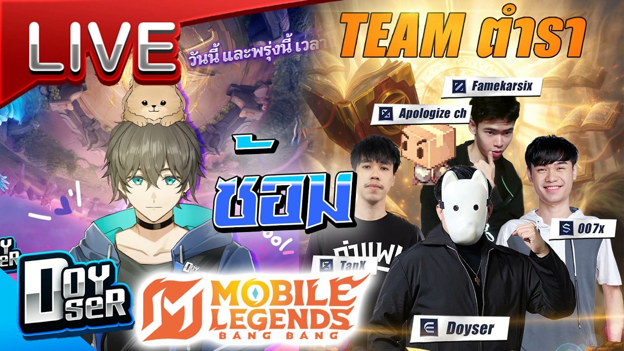 🔴LIVE MLBB:ทีมตำรา(Doyser) Vs ทีมหมูยอ(Loysss) ซ้อม Day2 -  Doyser