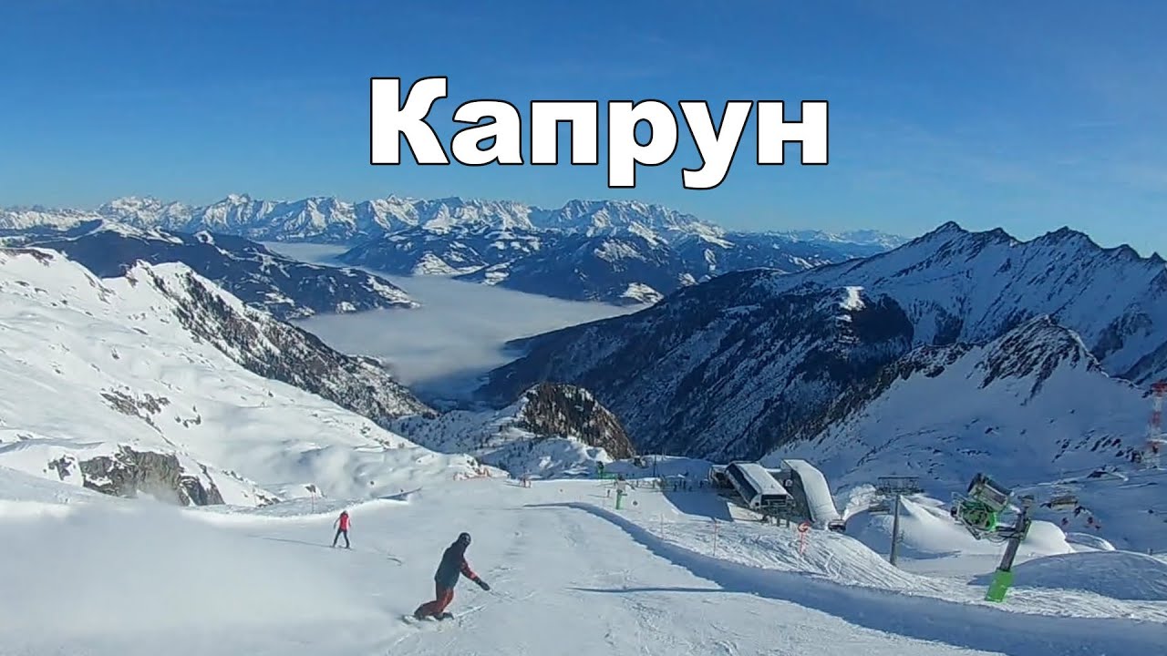 Австрийский курорт Капрун (Kaprun) или Китцштайнхорн (Kitzsteinhorn) Австрия. Февраль 2022 год.