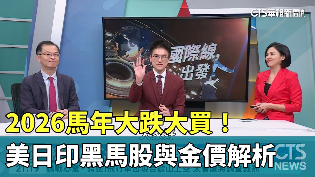 2026馬年大跌大買！美日印黑馬股與金價解析｜主持人:劉姿麟｜來賓:財經專家 黃世聰.財經專家 徐嶔煌｜華視國際線出發 20260222｜2026美股｜越南半導體｜黃金避險｜馬年投資心法｜國際線出發