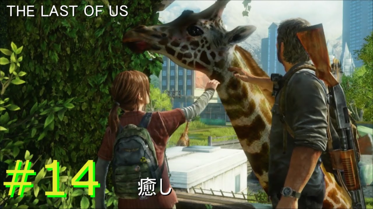 【ラストオブアス】#14 エリーの胸の内