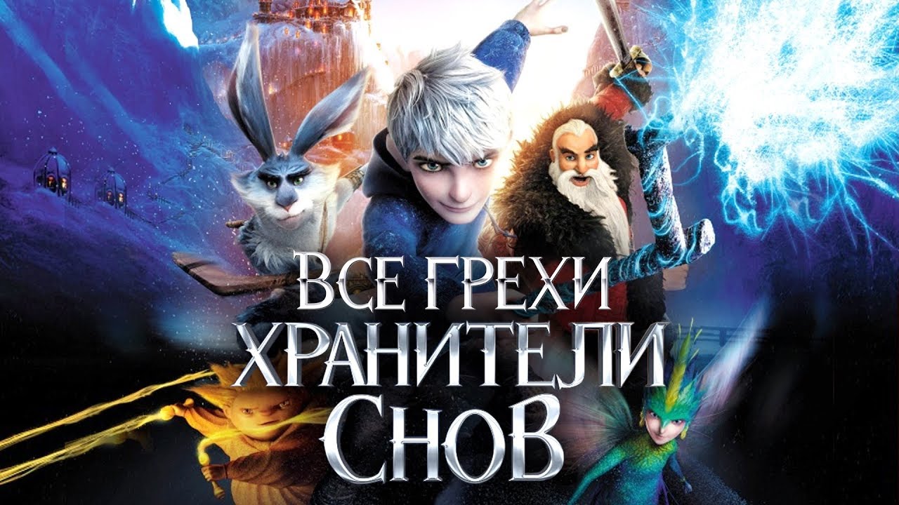 Все грехи и ляпы мультфильма 